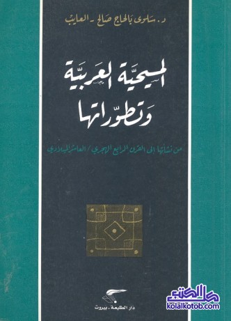 المسيحية العربية وتطوراتها